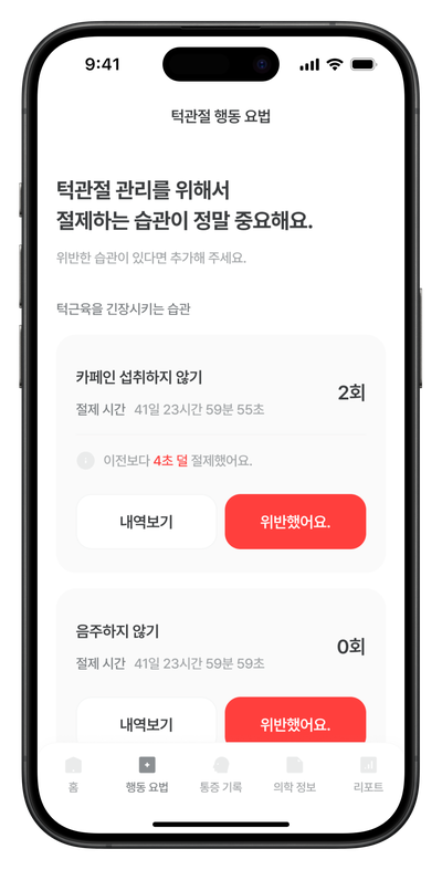 턱관절 행동 요법 — 습관 기록 화면